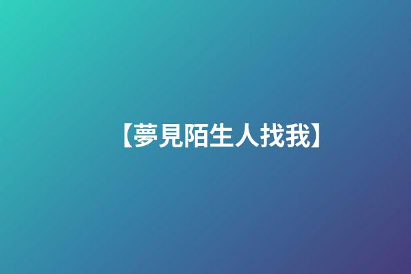 【夢見陌生人找我】