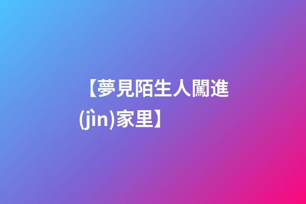 【夢見陌生人闖進(jìn)家里】