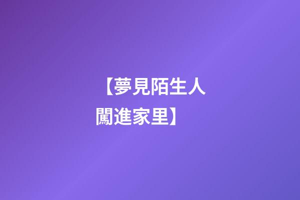 【夢見陌生人闖進家里】