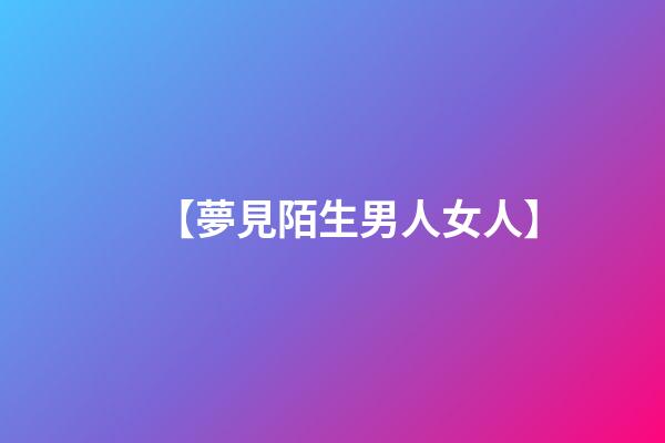 【夢見陌生男人女人】