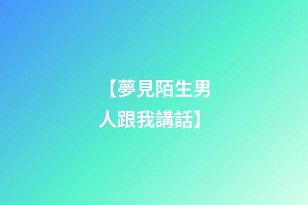 【夢見陌生男人跟我講話】