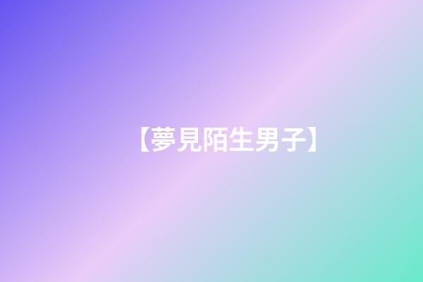 【夢見陌生男子】