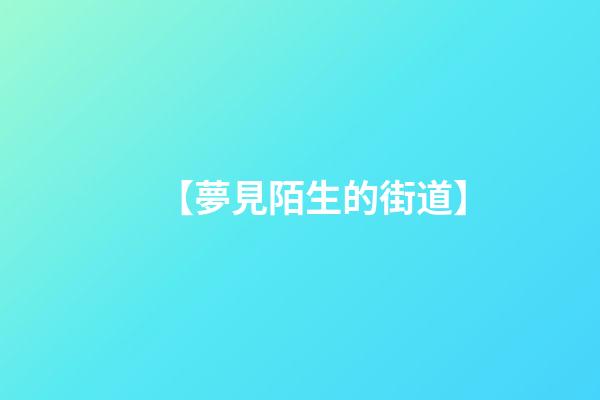 【夢見陌生的街道】