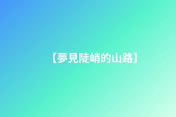 【夢見陡峭的山路】