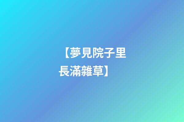 【夢見院子里長滿雜草】