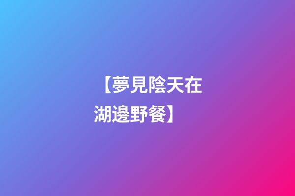 【夢見陰天在湖邊野餐】