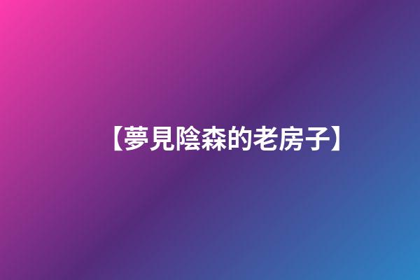 【夢見陰森的老房子】
