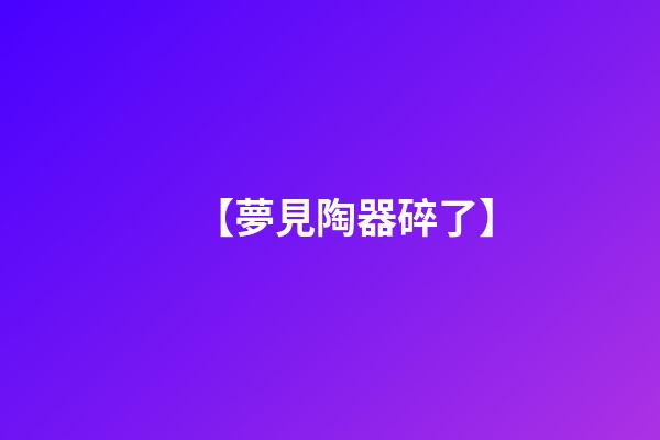 【夢見陶器碎了】