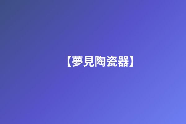 【夢見陶瓷器】