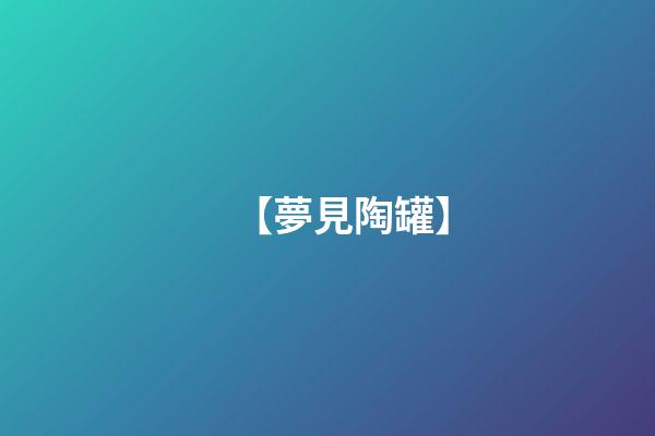 【夢見陶罐】