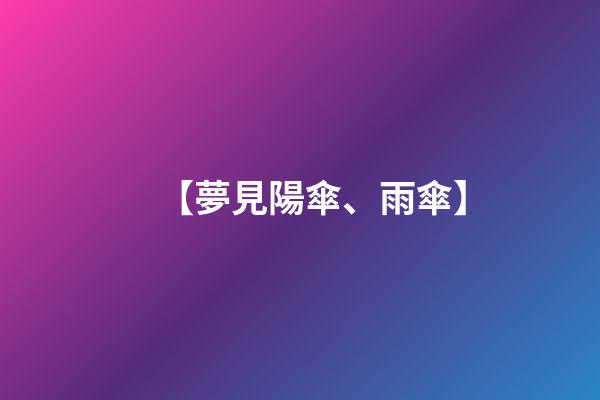 【夢見陽傘、雨傘】