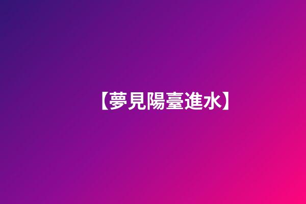 【夢見陽臺進水】