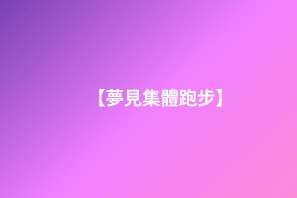 【夢見集體跑步】