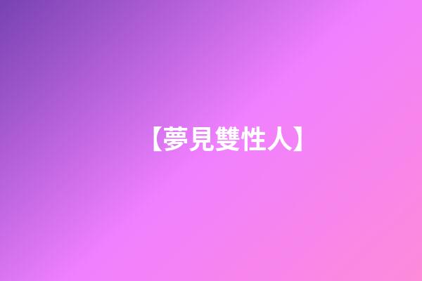 【夢見雙性人】