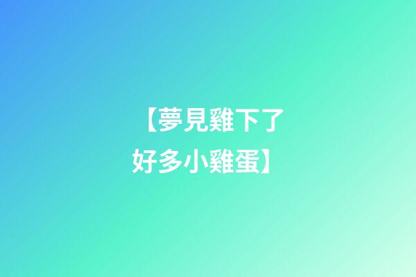 【夢見雞下了好多小雞蛋】