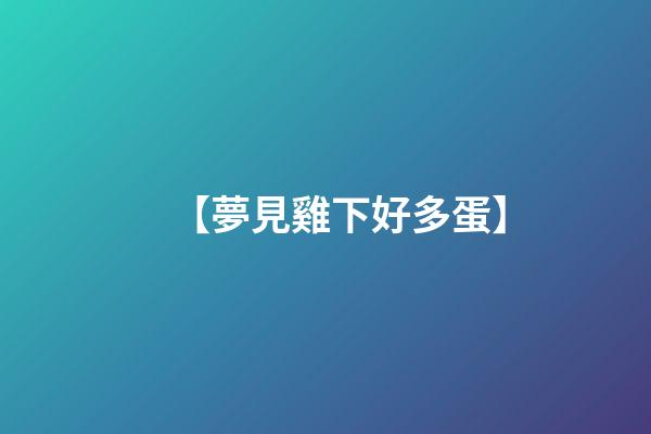 【夢見雞下好多蛋】