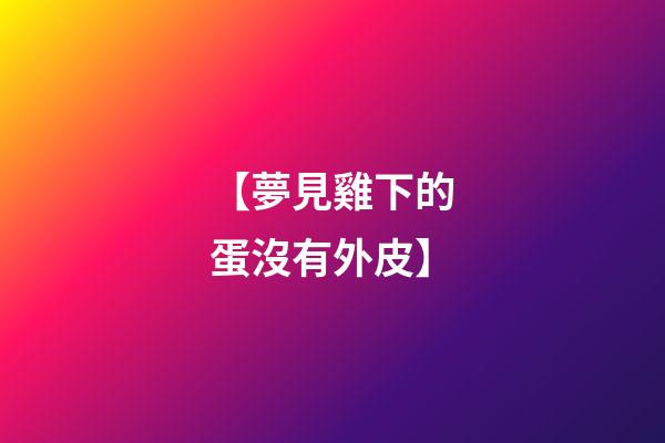 【夢見雞下的蛋沒有外皮】