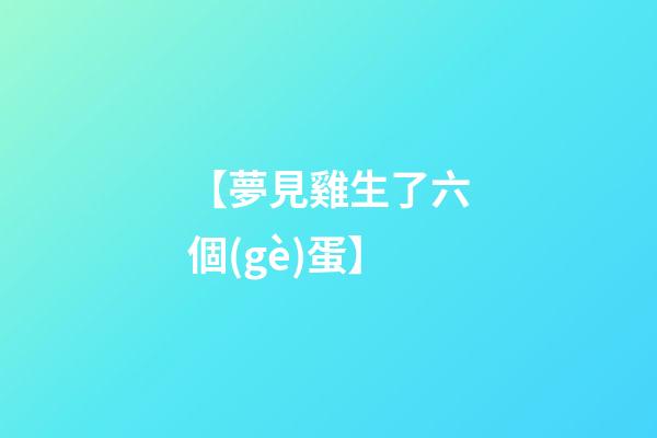 【夢見雞生了六個(gè)蛋】