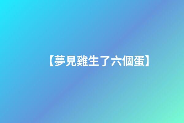 【夢見雞生了六個蛋】