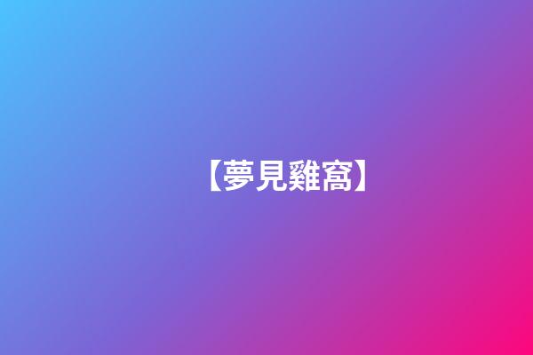 【夢見雞窩】