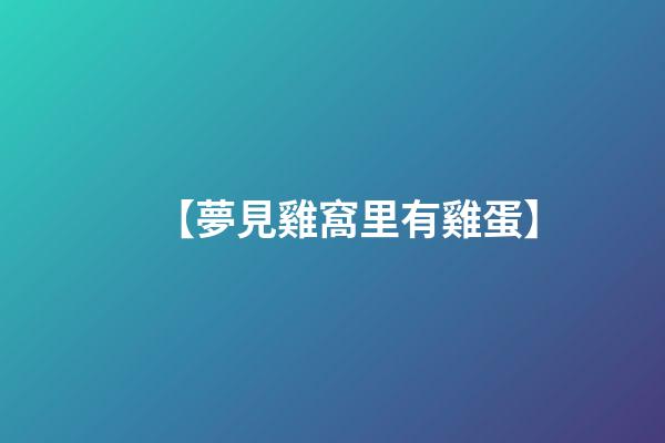【夢見雞窩里有雞蛋】