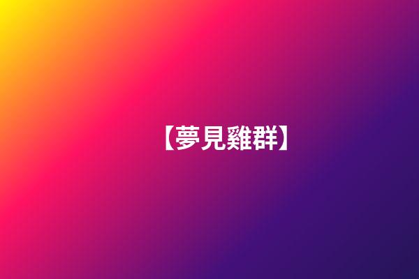 【夢見雞群】