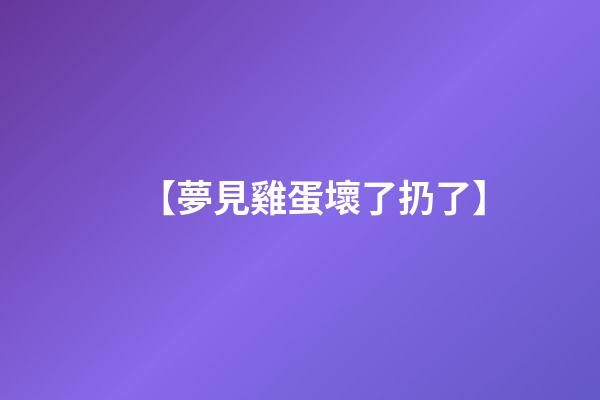 【夢見雞蛋壞了扔了】