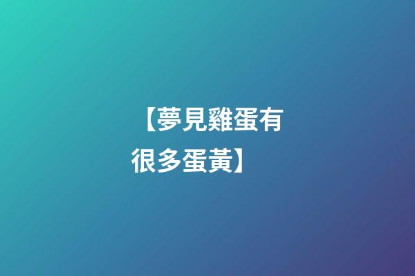 【夢見雞蛋有很多蛋黃】