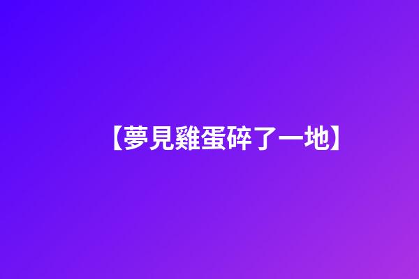 【夢見雞蛋碎了一地】