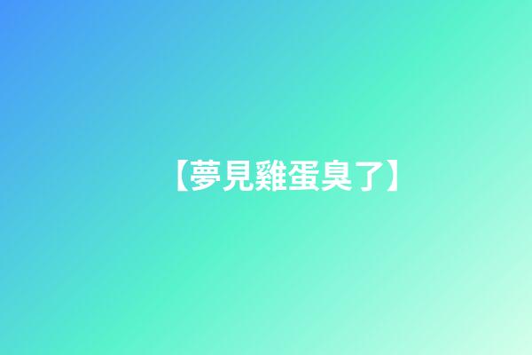【夢見雞蛋臭了】