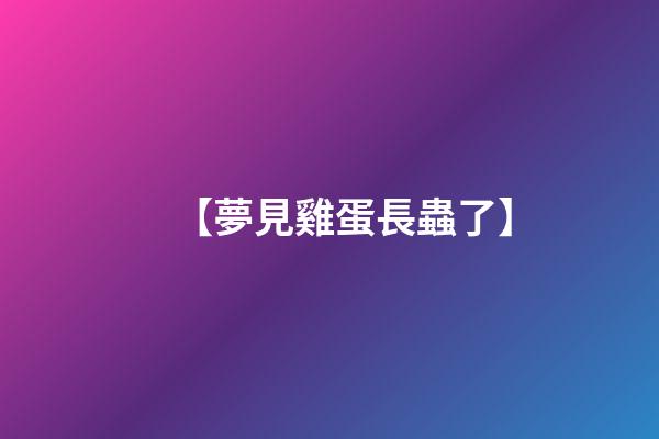 【夢見雞蛋長蟲了】