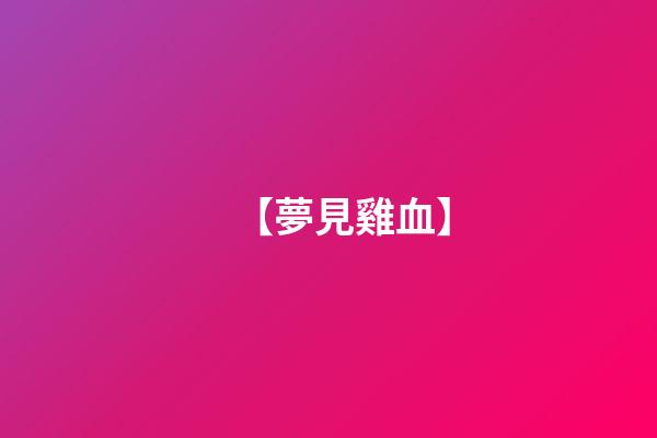 【夢見雞血】