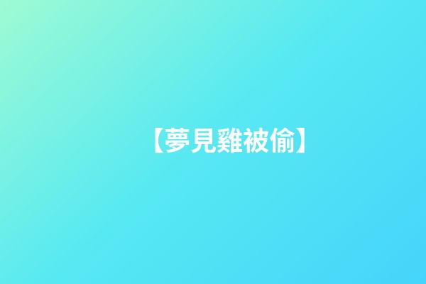 【夢見雞被偷】