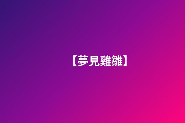 【夢見雞雛】