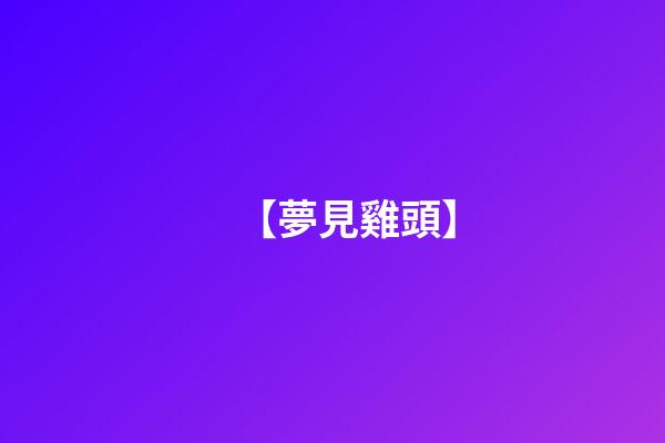 【夢見雞頭】