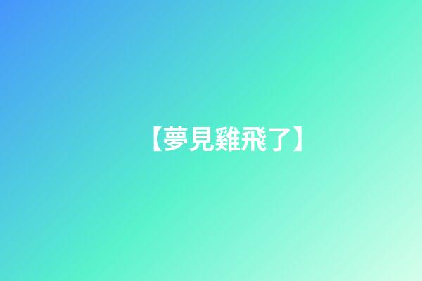 【夢見雞飛了】