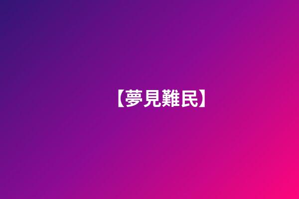 【夢見難民】