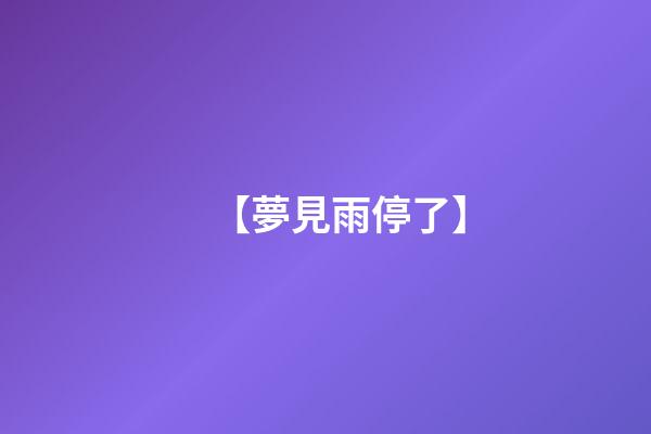 【夢見雨停了】