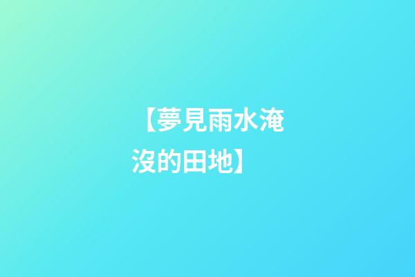 【夢見雨水淹沒的田地】