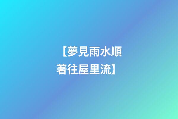 【夢見雨水順著往屋里流】
