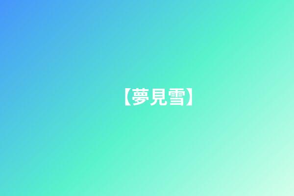 【夢見雪】