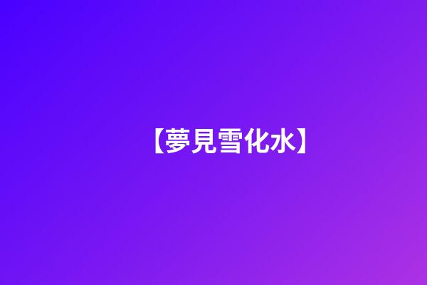 【夢見雪化水】