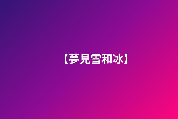 【夢見雪和冰】