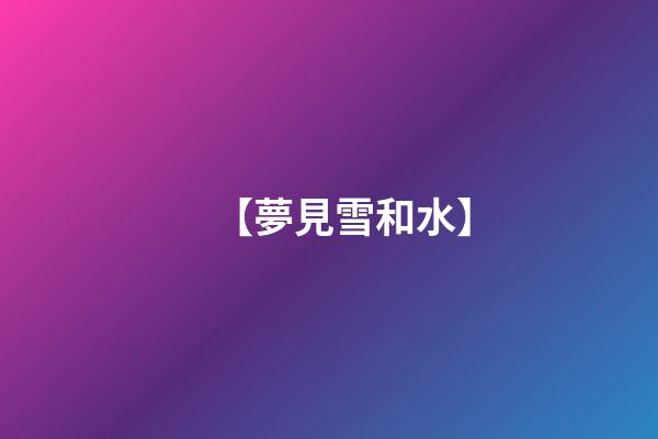 【夢見雪和水】