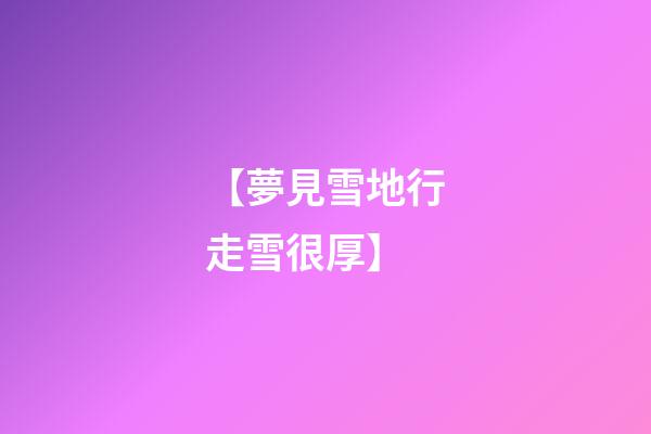 【夢見雪地行走雪很厚】