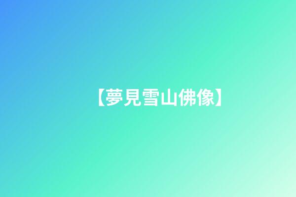 【夢見雪山佛像】