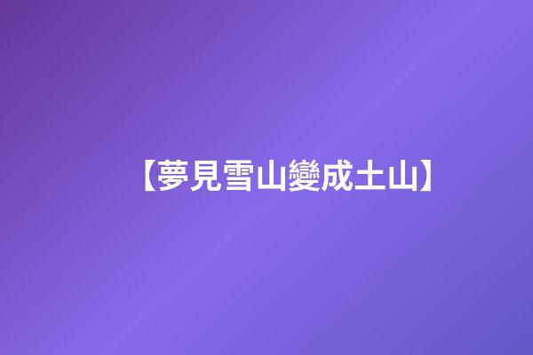 【夢見雪山變成土山】