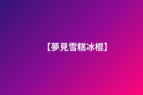 【夢見雪糕冰棍】