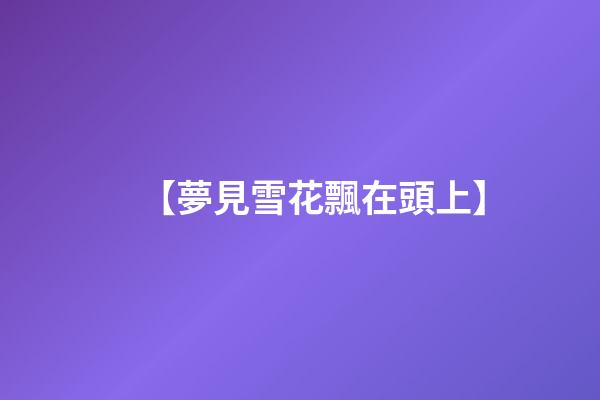 【夢見雪花飄在頭上】
