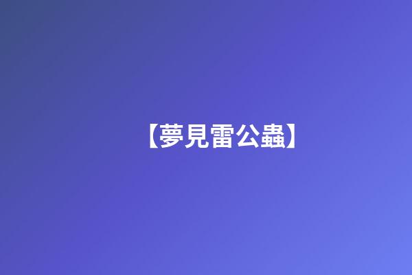 【夢見雷公蟲】